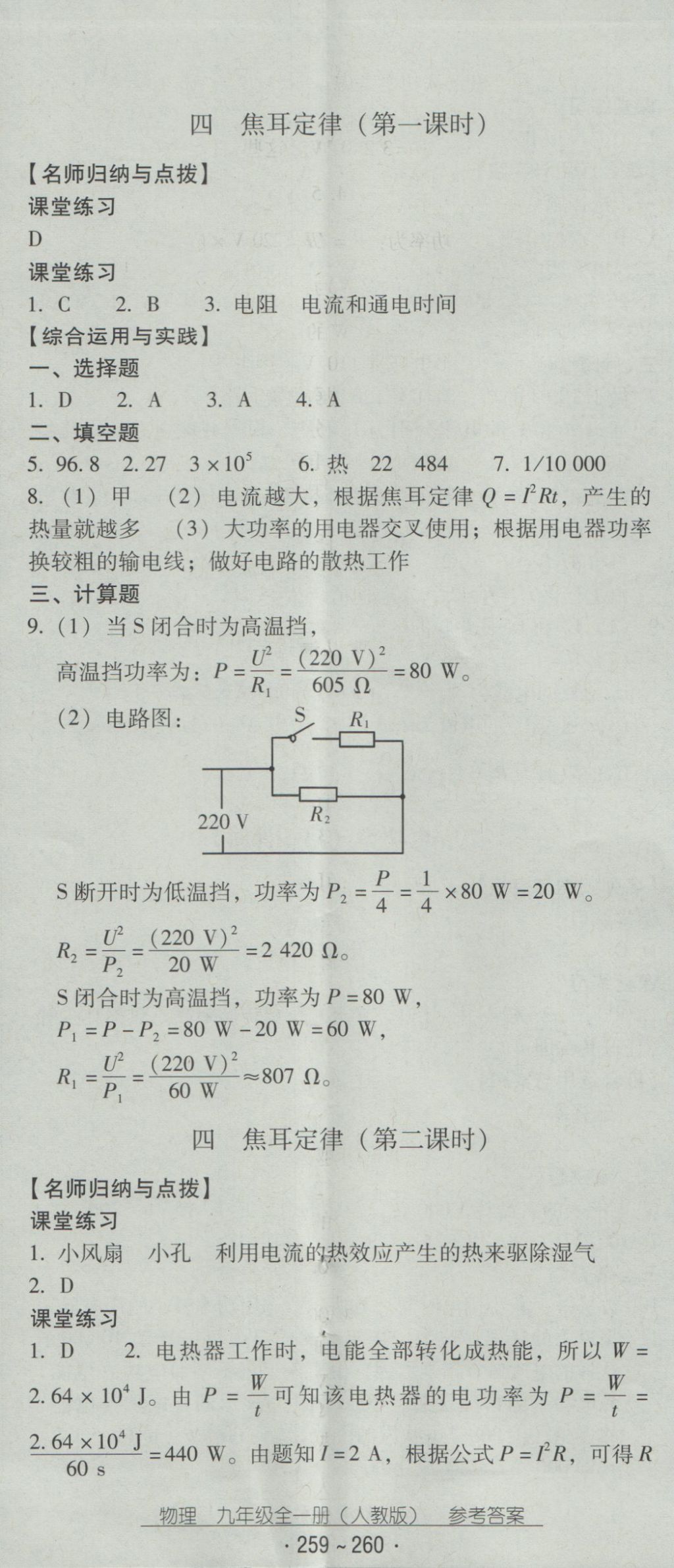 2016年云南省標(biāo)準(zhǔn)教輔優(yōu)佳學(xué)案九年級物理全一冊人教版 參考答案第23頁