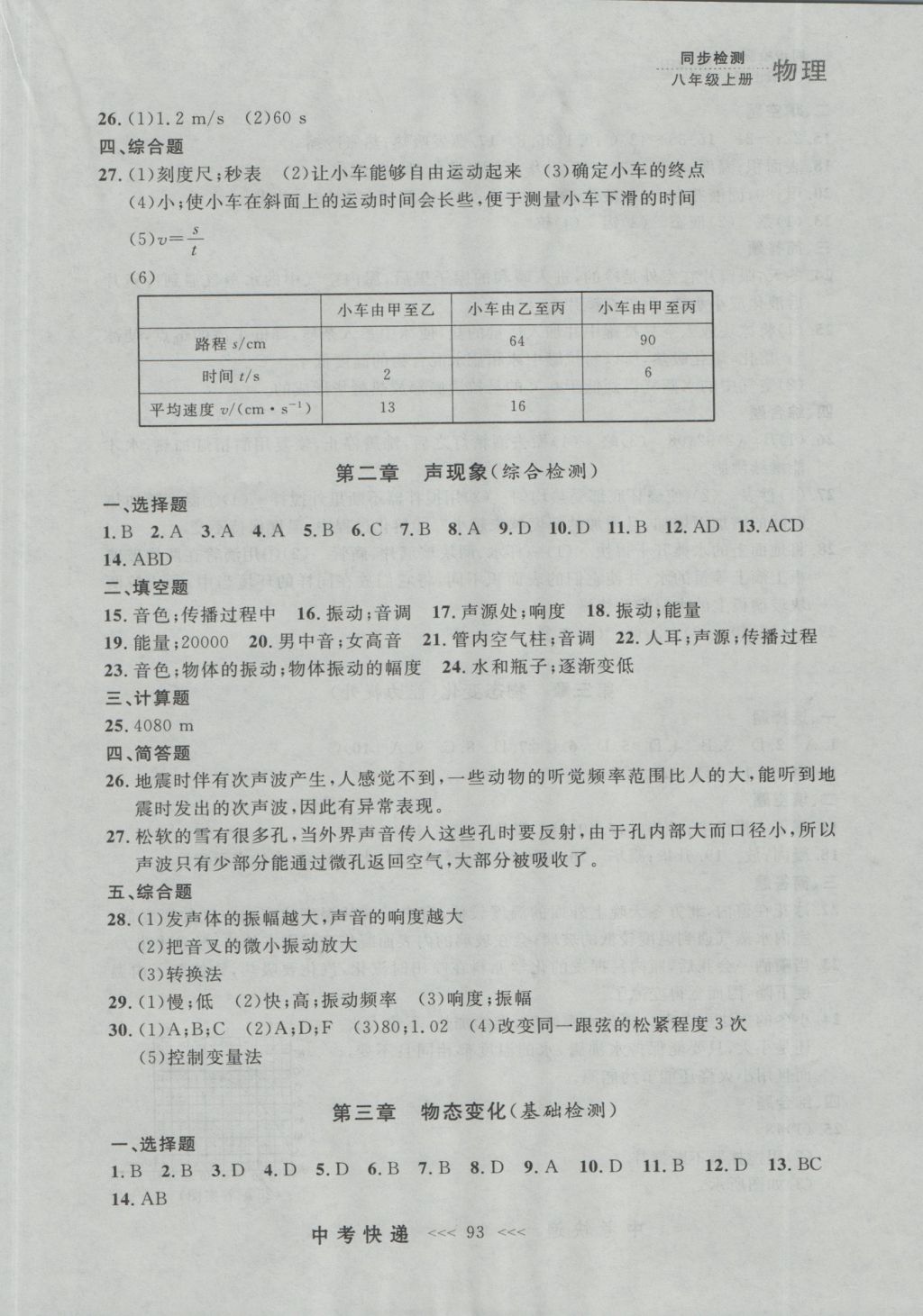 2016年中考快递同步检测八年级物理上册人教版大连版 参考答案第17页