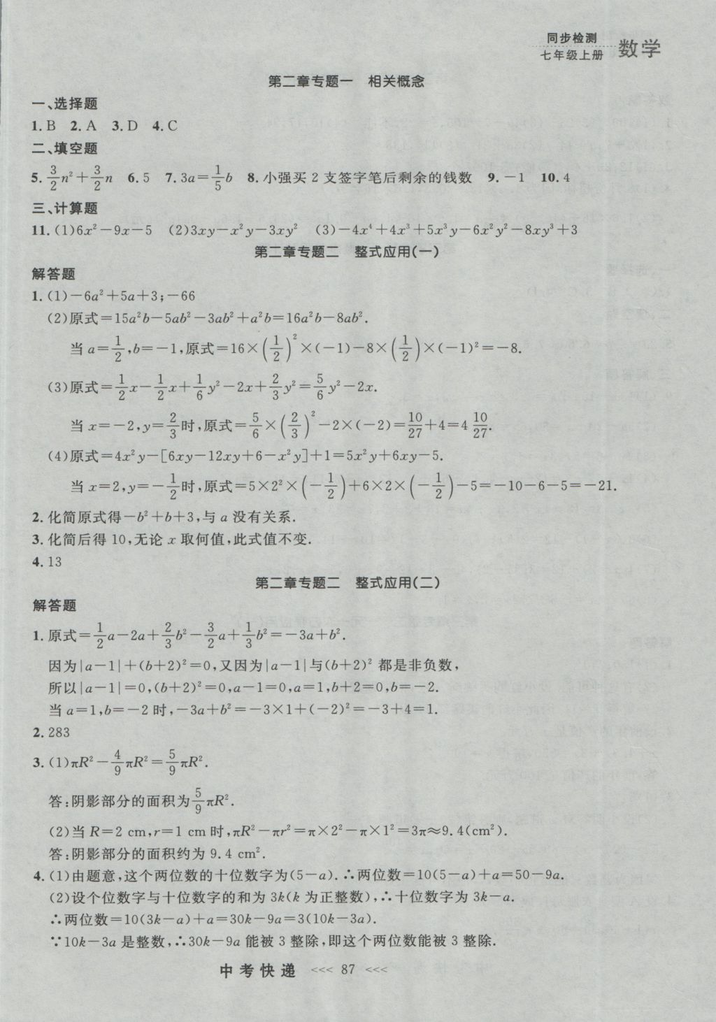 2016年中考快递同步检测七年级数学上册人教版大连版 参考答案第23页