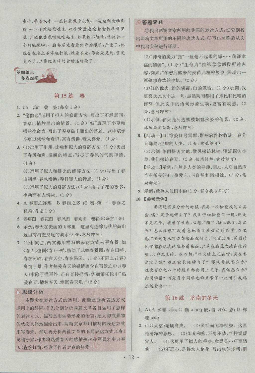 2016年初中語(yǔ)文小題狂做七年級(jí)上冊(cè)江蘇版提優(yōu)版 參考答案第12頁(yè)