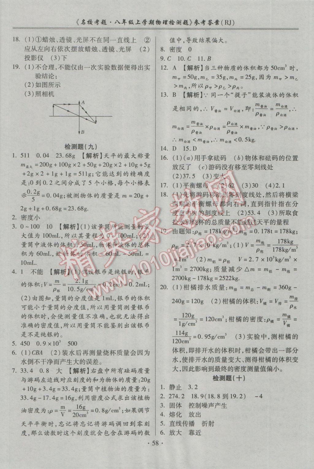 2016年名校考题八年级物理上册人教版 参考答案第6页