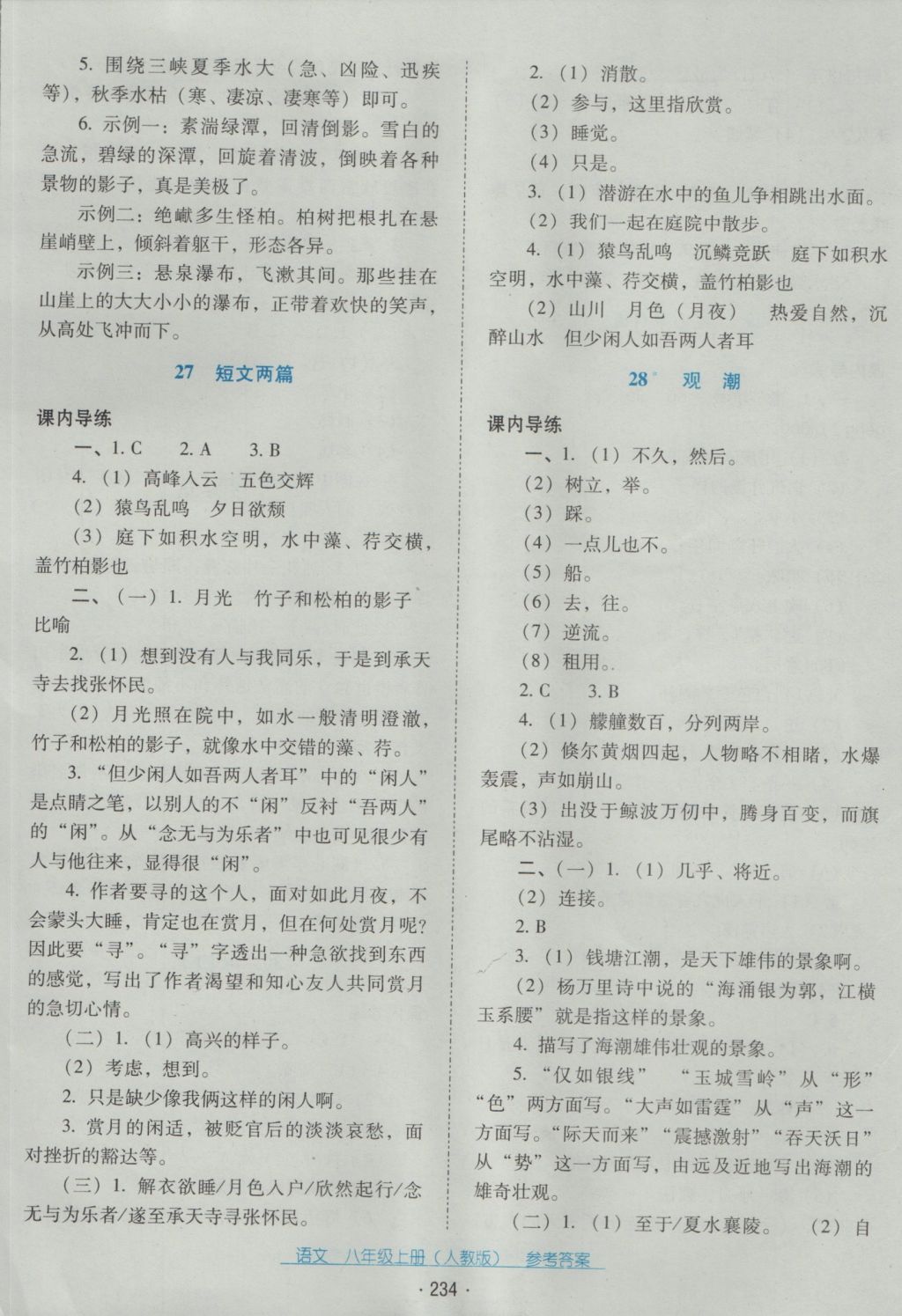 2016年云南省标准教辅优佳学案八年级语文上册人教版 参考答案第14页