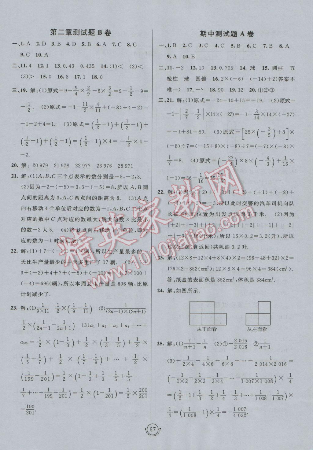 2016年海淀单元测试AB卷六年级数学上册鲁教版 参考答案第3页