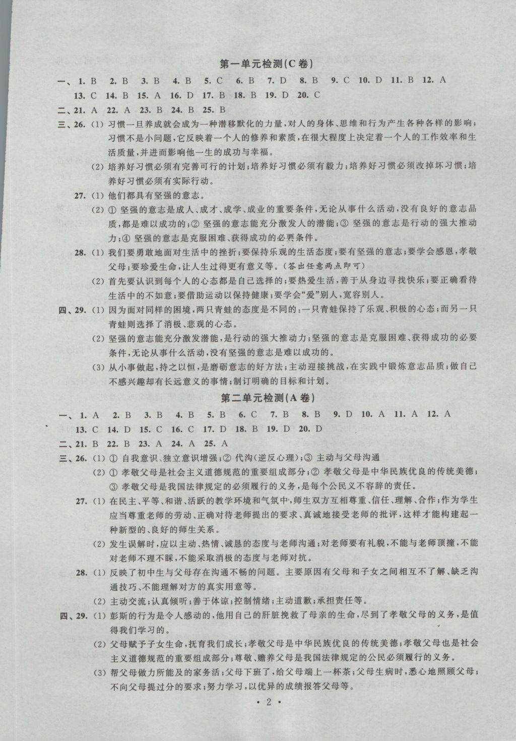 2016年阳光互动绿色成长空间八年级思想品德上册 参考答案第2页