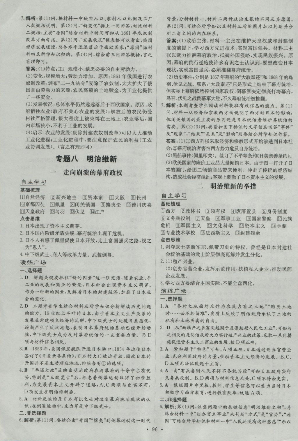 高中全程學(xué)習(xí)導(dǎo)與練歷史歷史上重大改革回眸人民版 參考答案第8頁(yè)