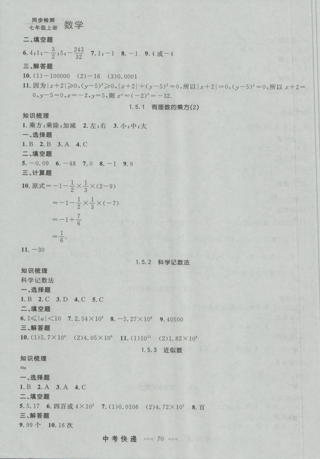 2016年中考快遞同步檢測(cè)七年級(jí)數(shù)學(xué)上冊(cè)人教版大連版 參考答案第6頁(yè)