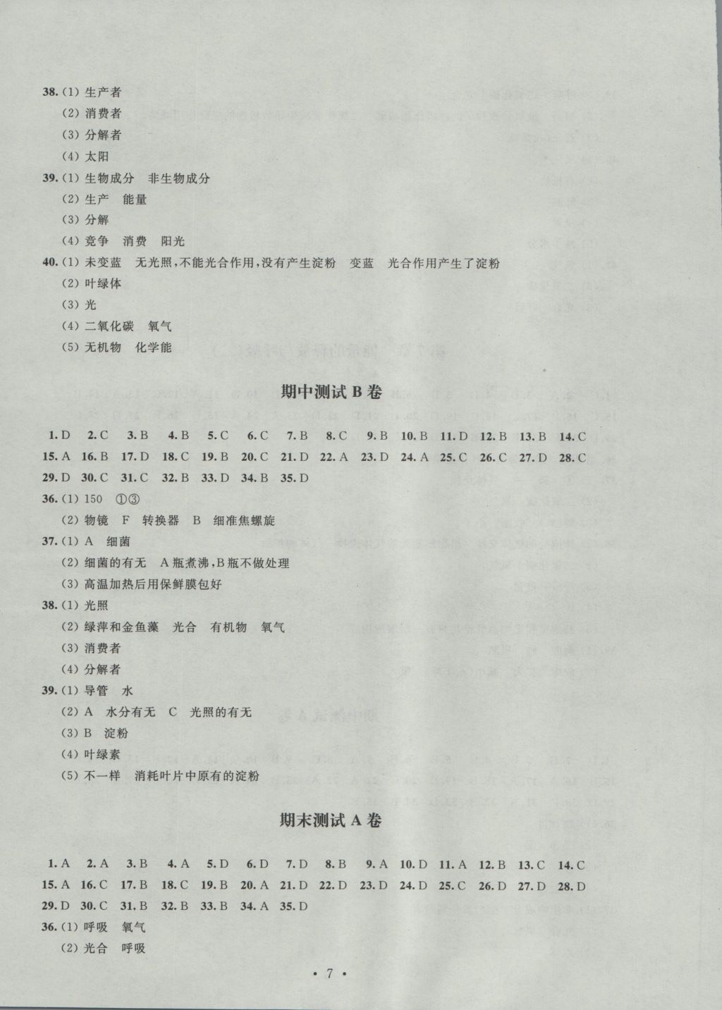 2016年阳光互动绿色成长空间七年级生物上册 参考答案第7页