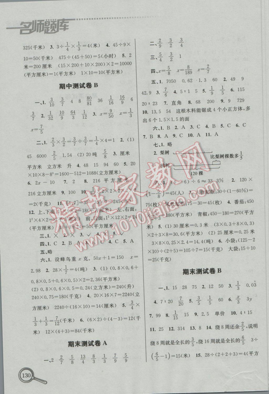 2016年名师题库小学数学六年级上册 参考答案第22页