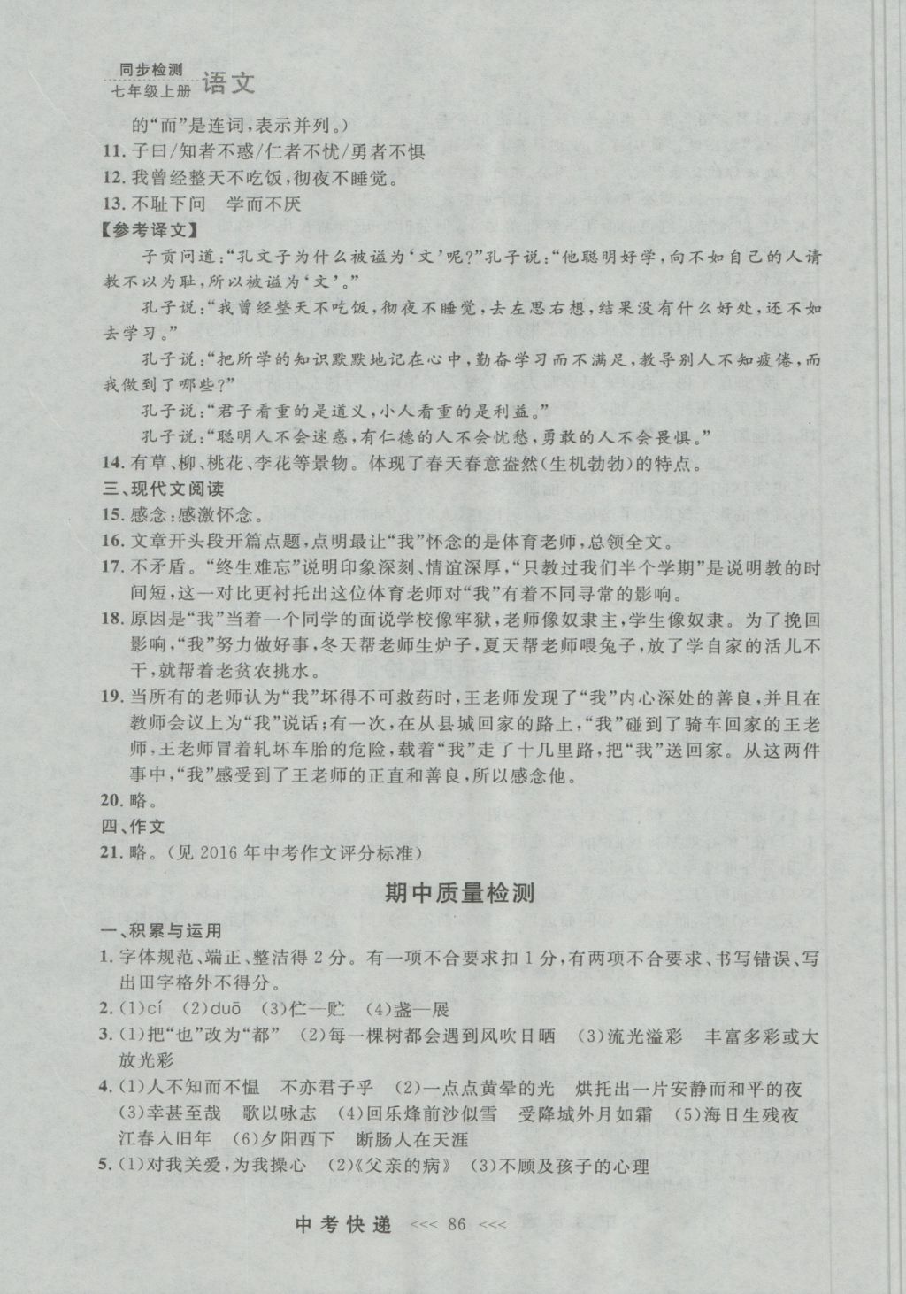 2016年中考快遞同步檢測(cè)七年級(jí)語(yǔ)文上冊(cè)人教版大連版 參考答案第26頁(yè)