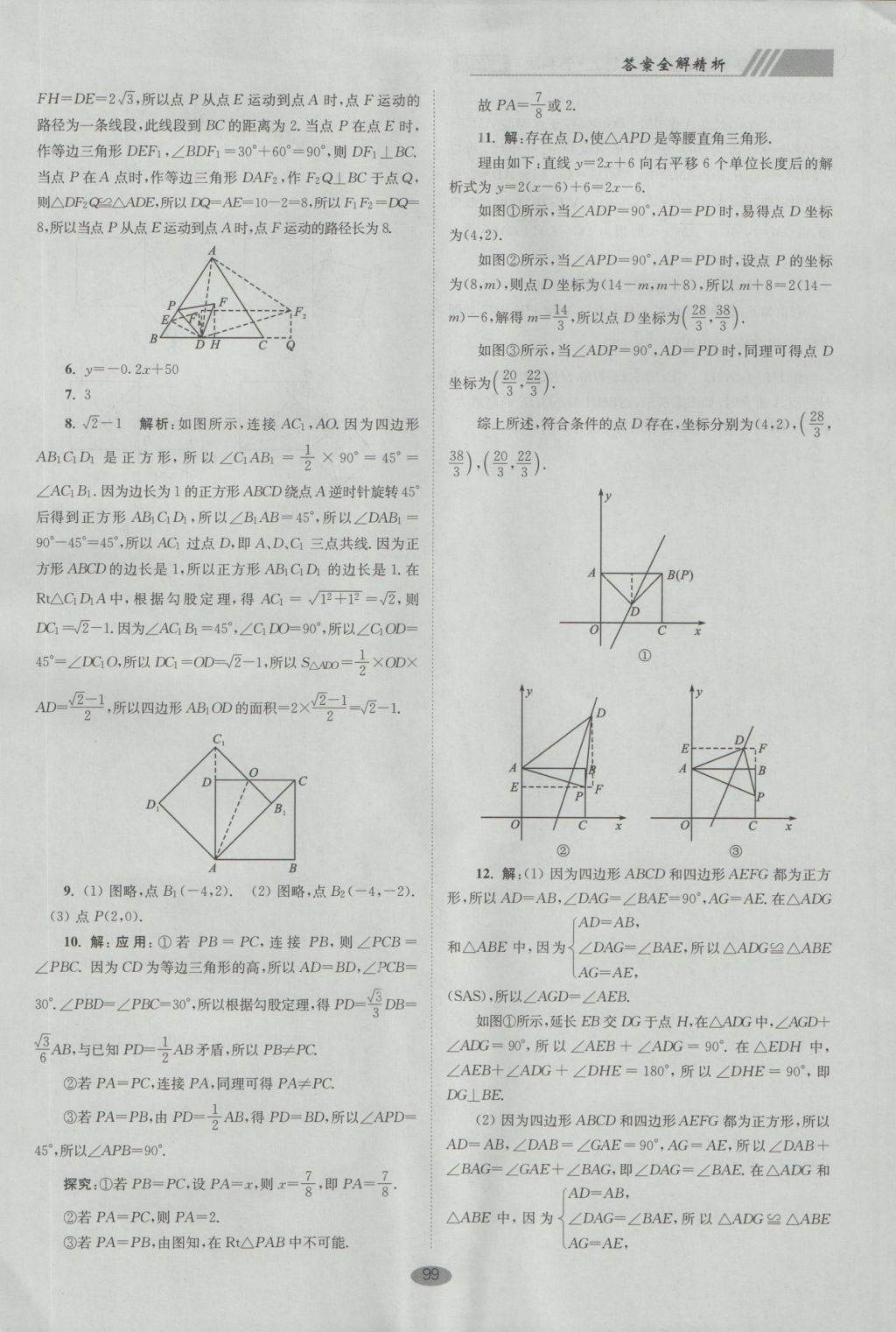 2016年初中數(shù)學(xué)小題狂做八年級(jí)上冊(cè)蘇科版巔峰版 參考答案第31頁(yè)