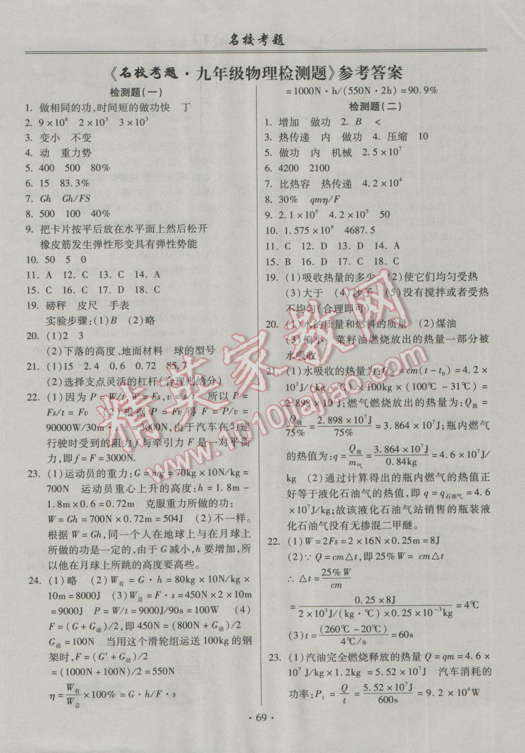 2016年名?？碱}九年級物理全一冊滬粵版 參考答案第1頁