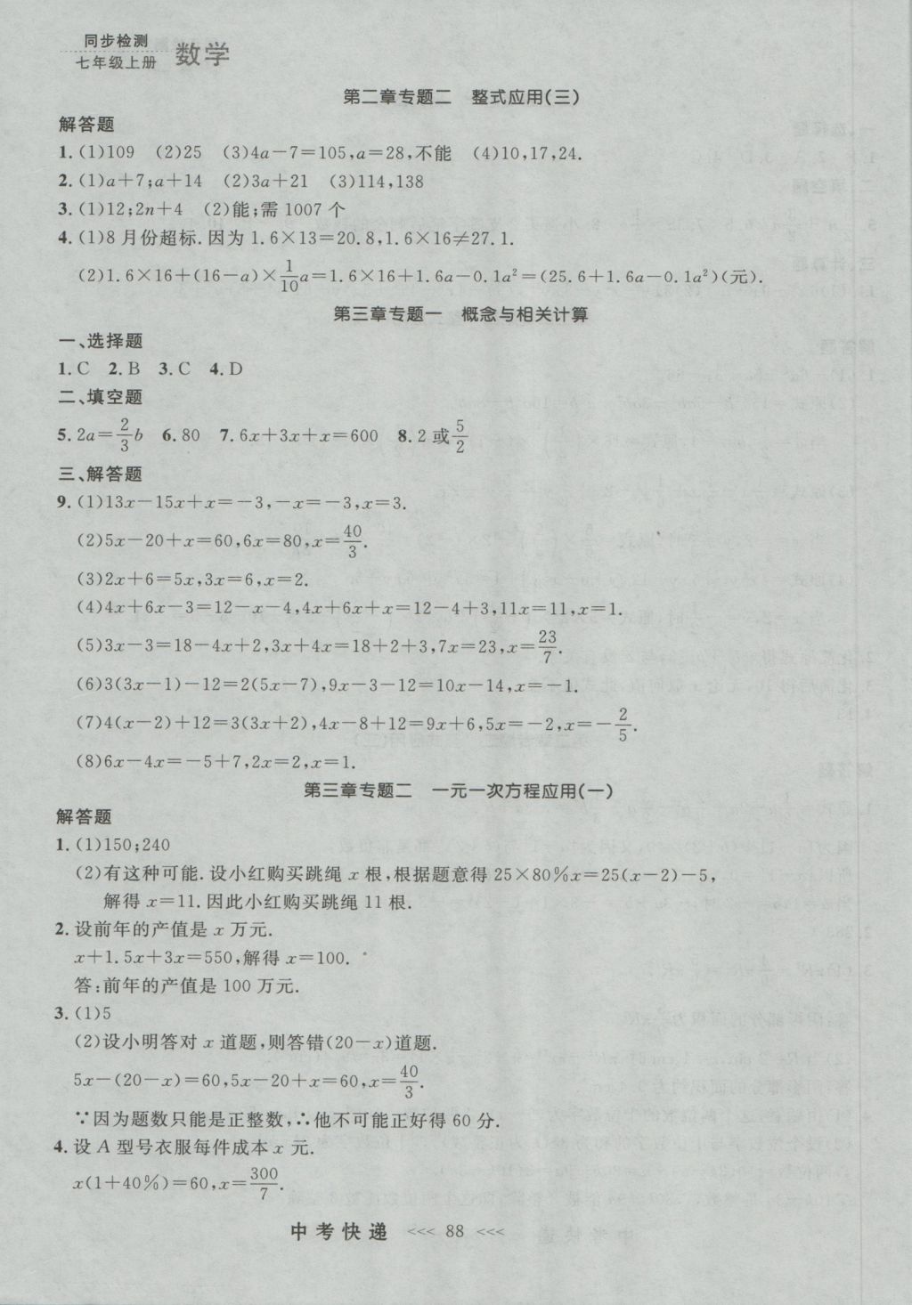 2016年中考快遞同步檢測(cè)七年級(jí)數(shù)學(xué)上冊(cè)人教版大連版 參考答案第24頁(yè)