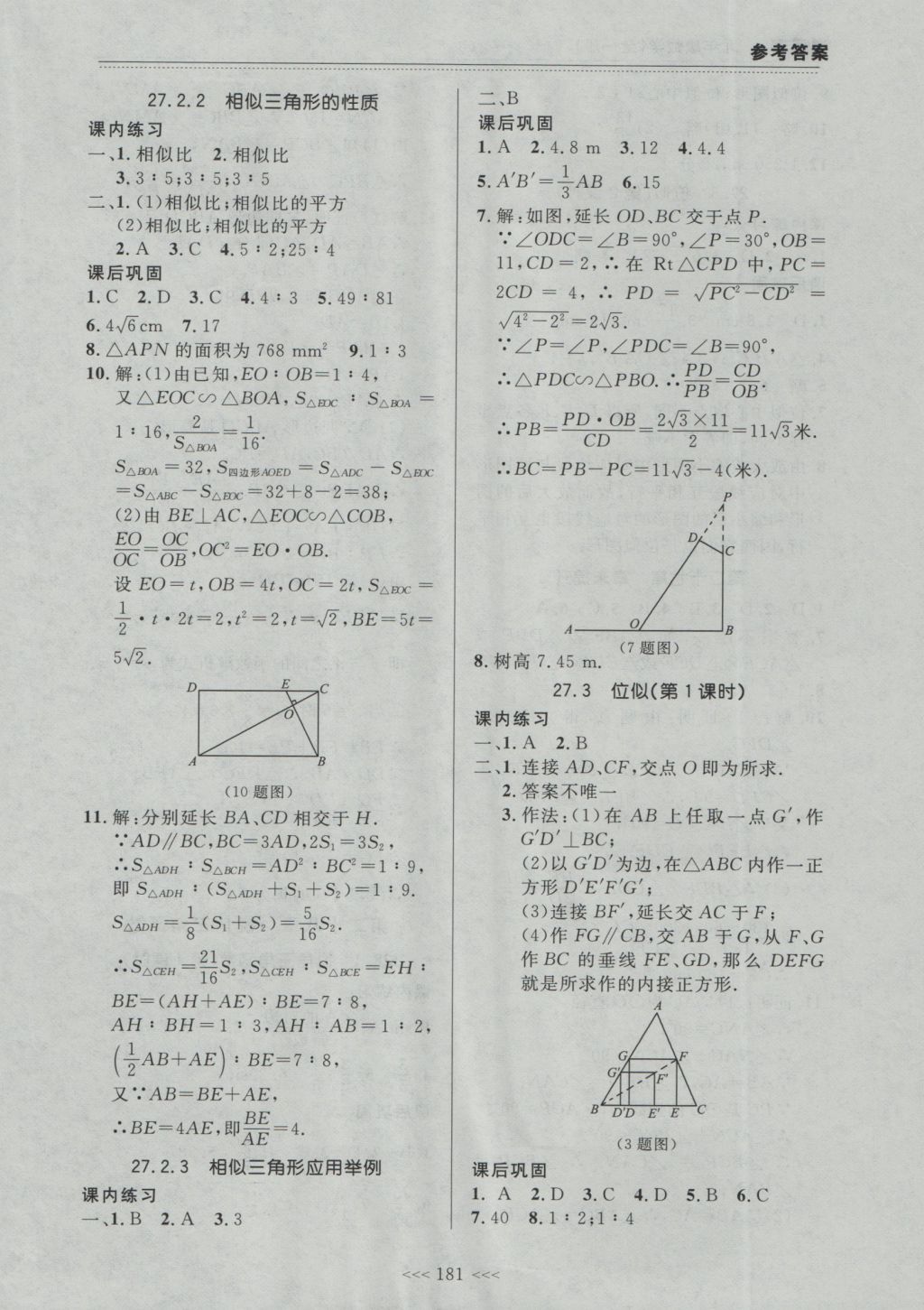 2016年中考快遞課課幫九年級(jí)數(shù)學(xué)全一冊(cè)大連版 參考答案第27頁(yè)