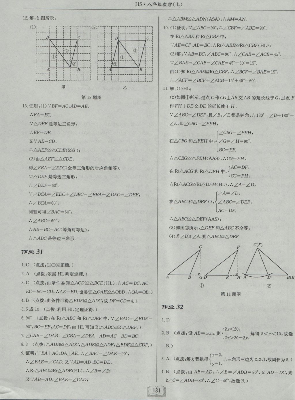 2016年启东中学作业本八年级数学上册华师大版 参考答案第15页