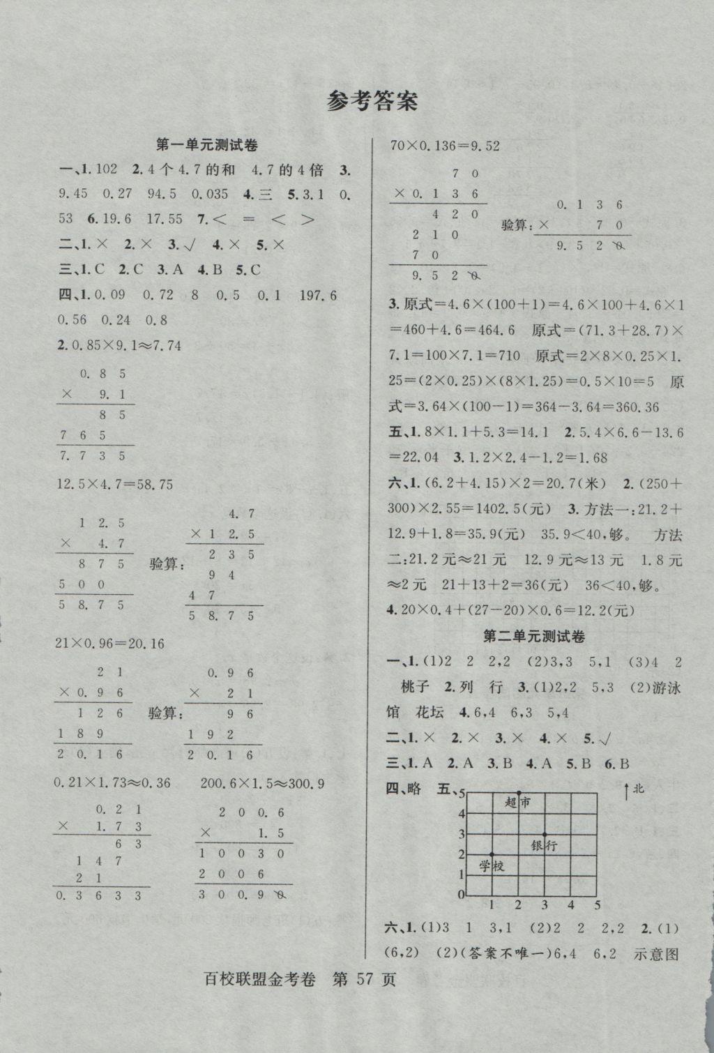 2016年百校联盟金考卷五年级数学上册人教版 参考答案第1页