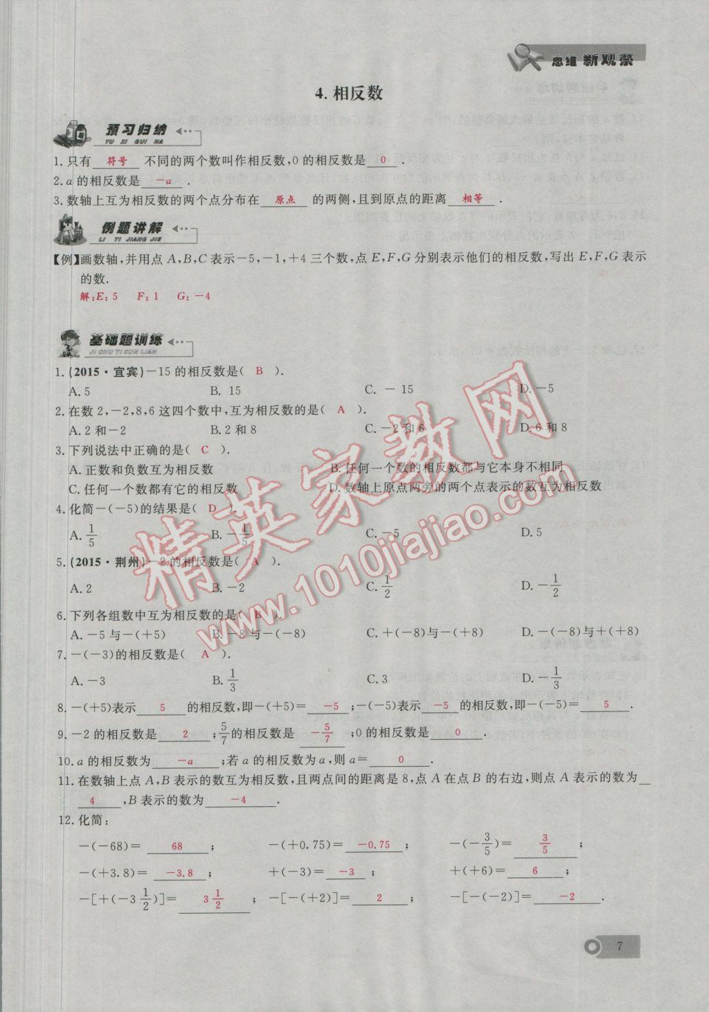 2016年思维新观察七年级数学上册人教版 第1章 有理数第36页