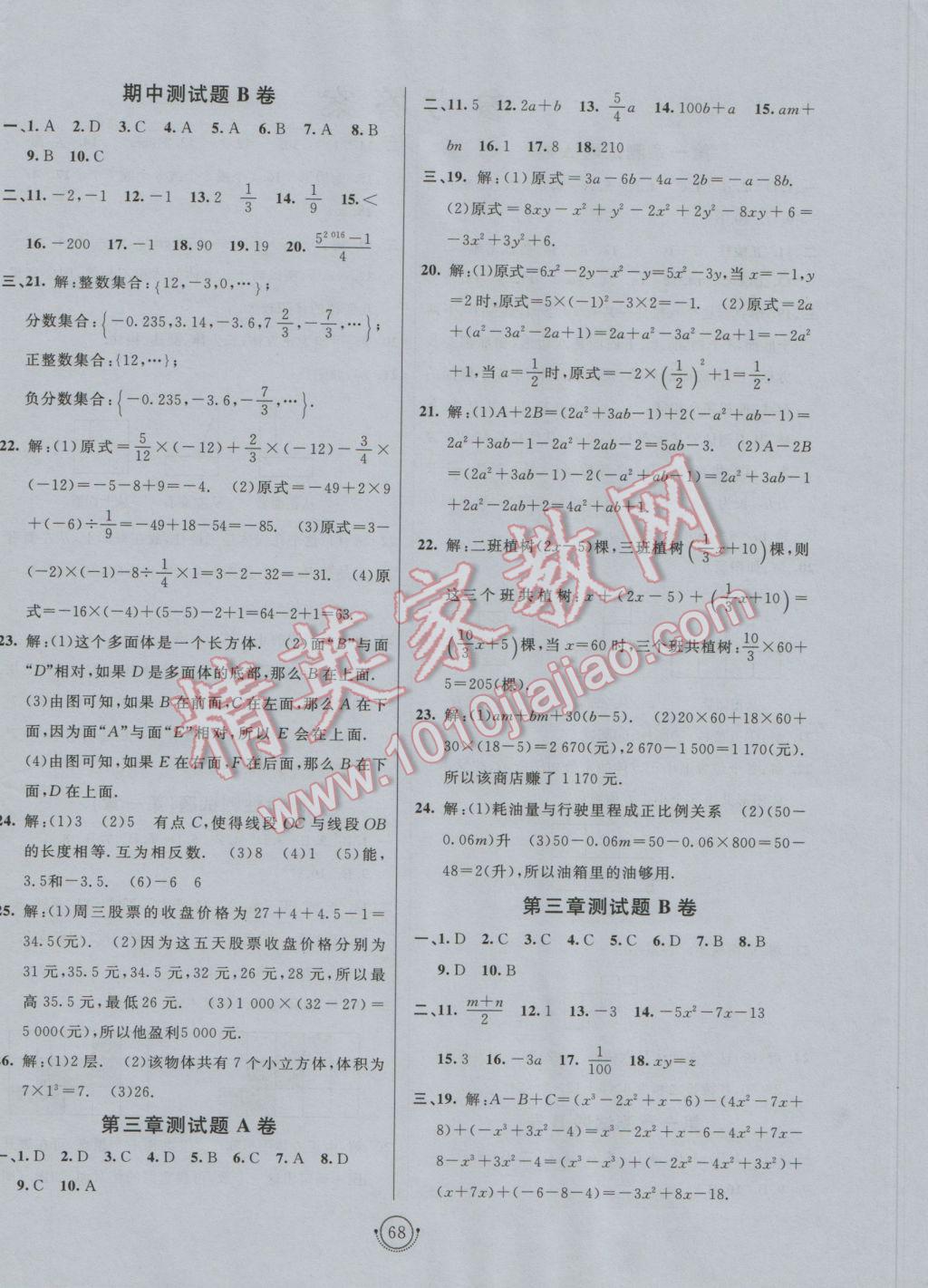 2016年海淀单元测试AB卷六年级数学上册鲁教版 参考答案第4页