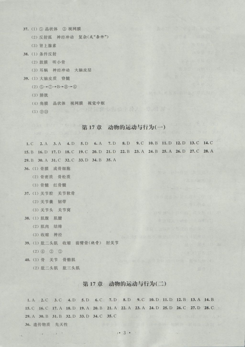 2016年陽光互動綠色成長空間八年級生物上冊 參考答案第3頁