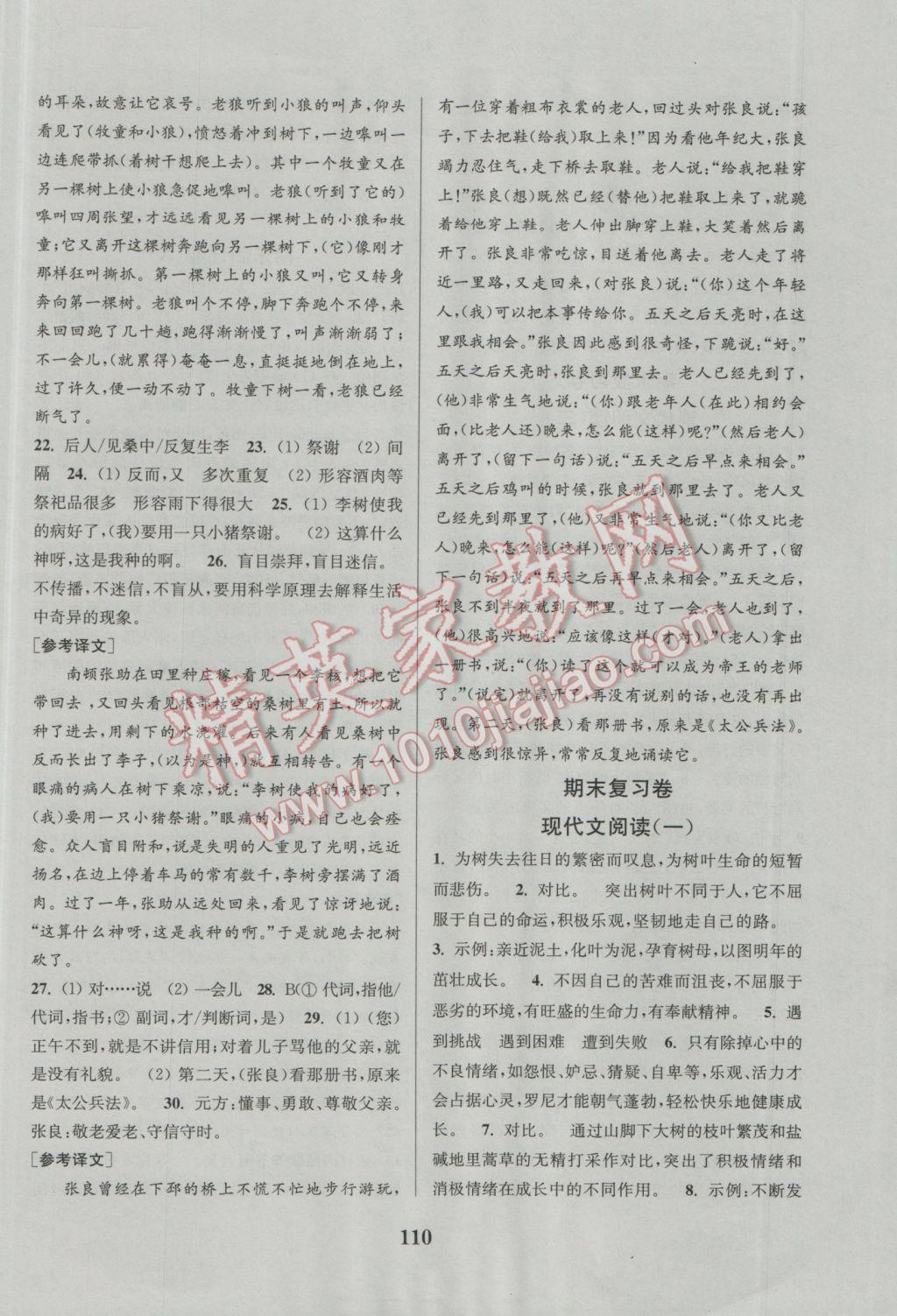 2016年通城學(xué)典初中全程測(cè)評(píng)卷七年級(jí)語(yǔ)文上冊(cè)人教版 參考答案第10頁(yè)