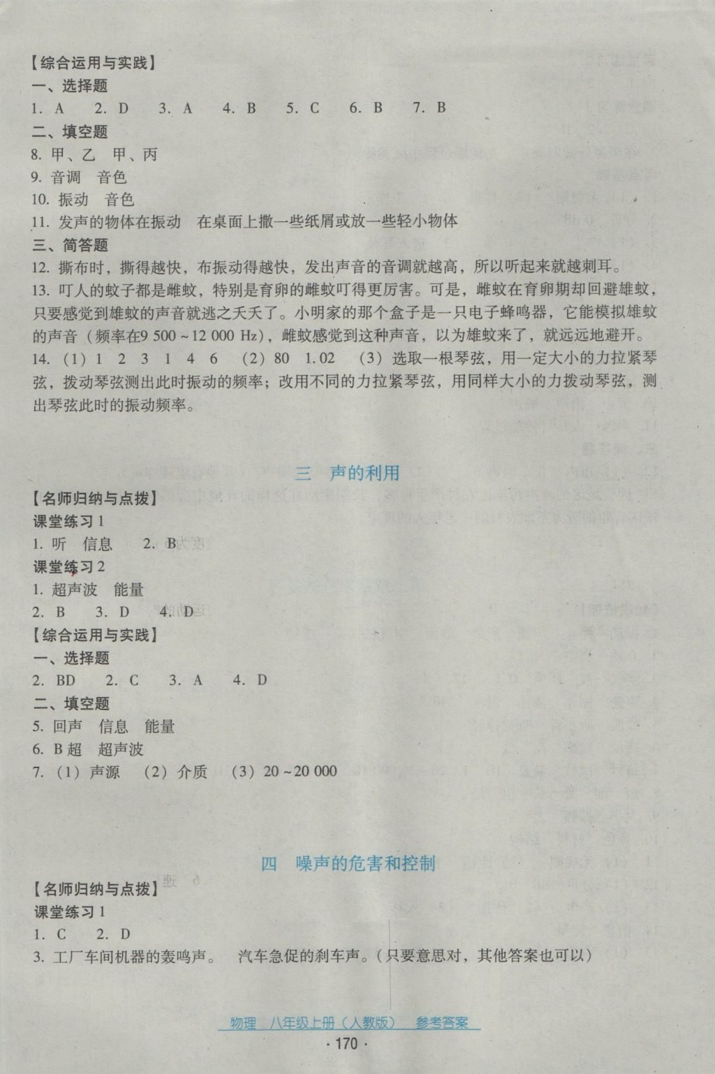 2016年云南省标准教辅优佳学案八年级物理上册人教版 参考答案第6页