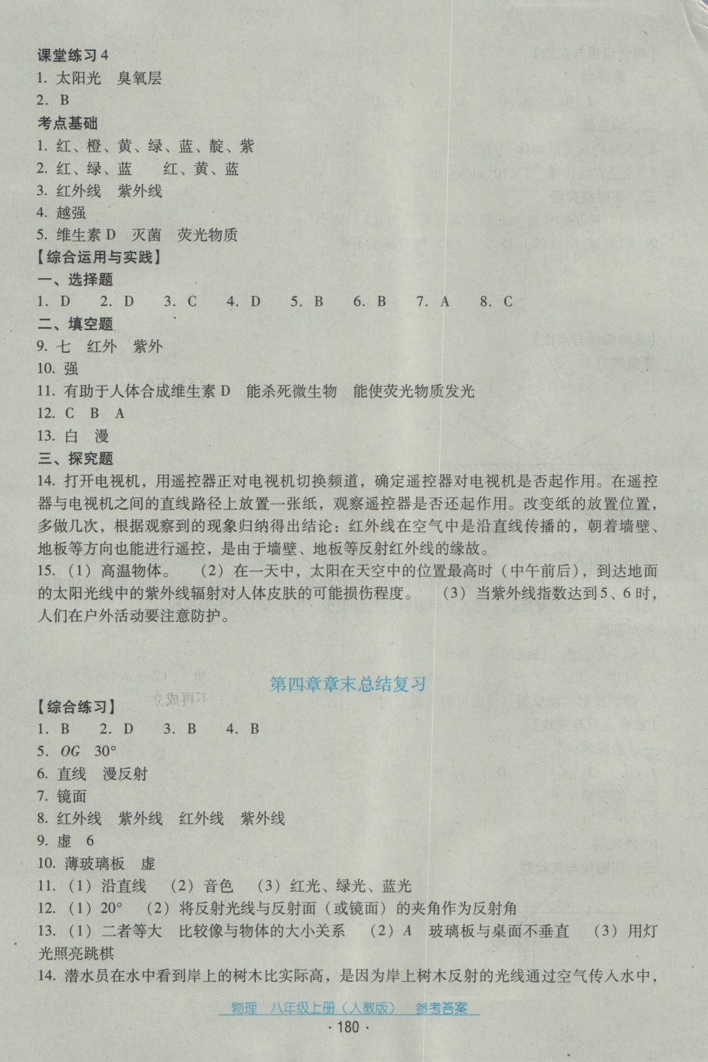 2016年云南省标准教辅优佳学案八年级物理上册人教版 参考答案第16页