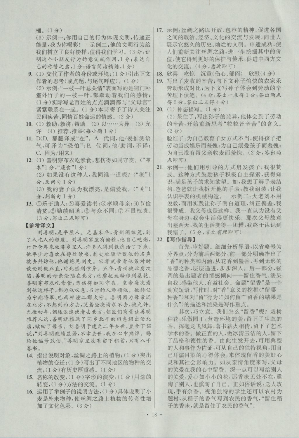 2017年江苏13大市中考试卷与标准模拟优化38套语文 参考答案第18页