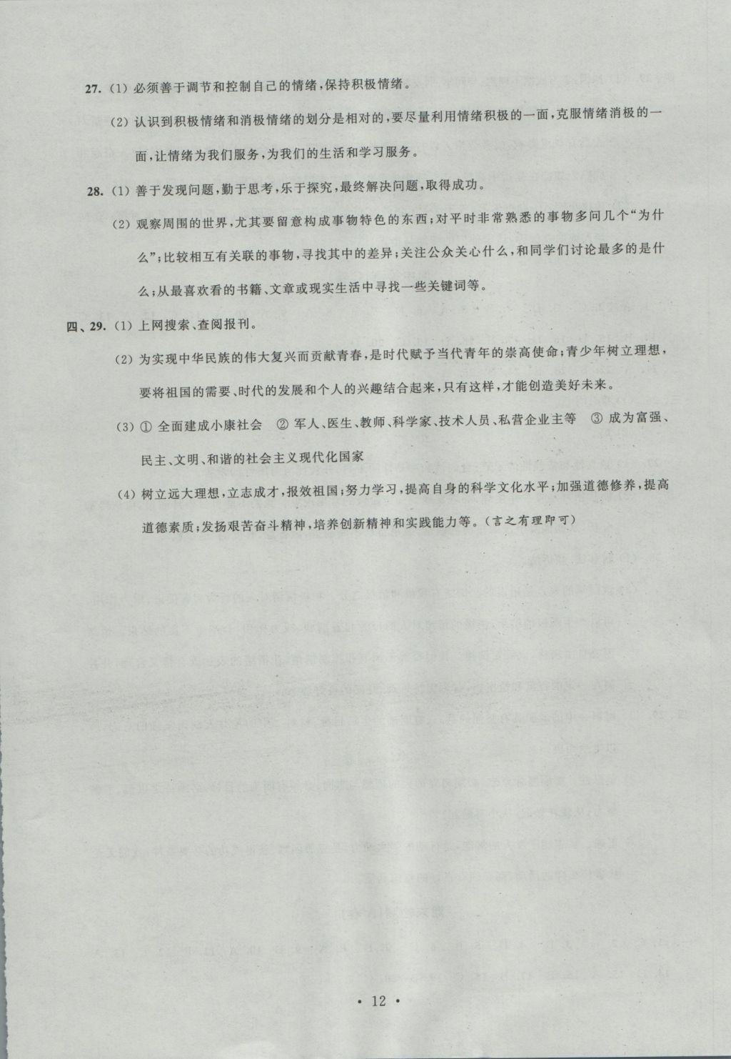 2016年陽光互動(dòng)綠色成長(zhǎng)空間七年級(jí)道德與法治上冊(cè) 參考答案第12頁