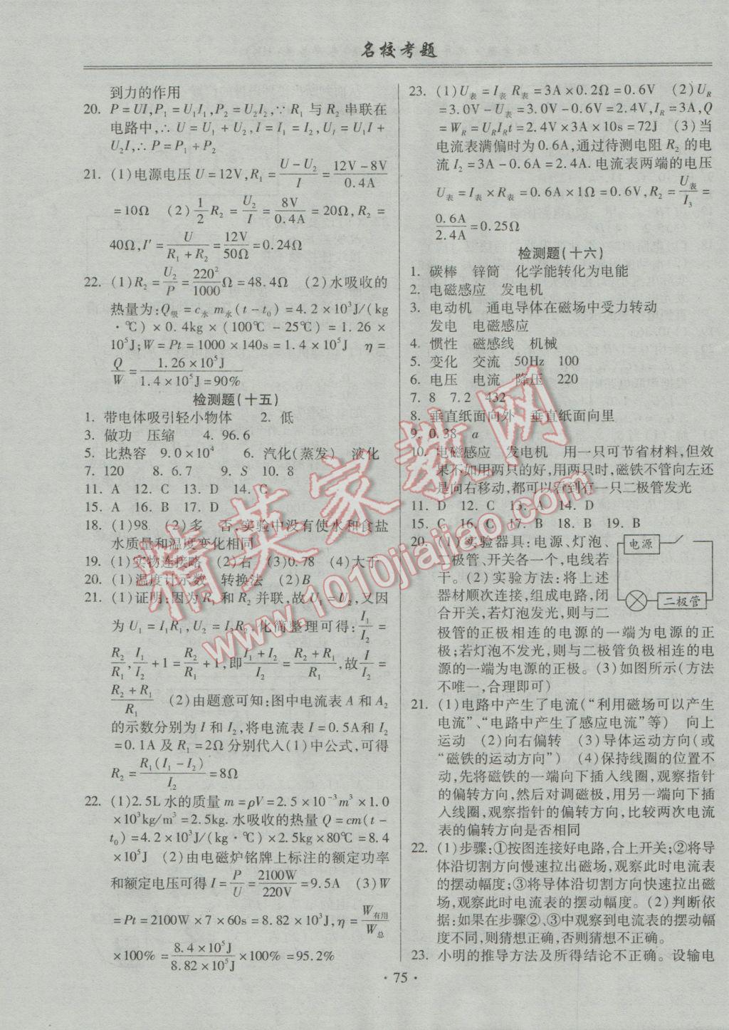 2016年名?？碱}九年級物理全一冊滬科版 參考答案第7頁