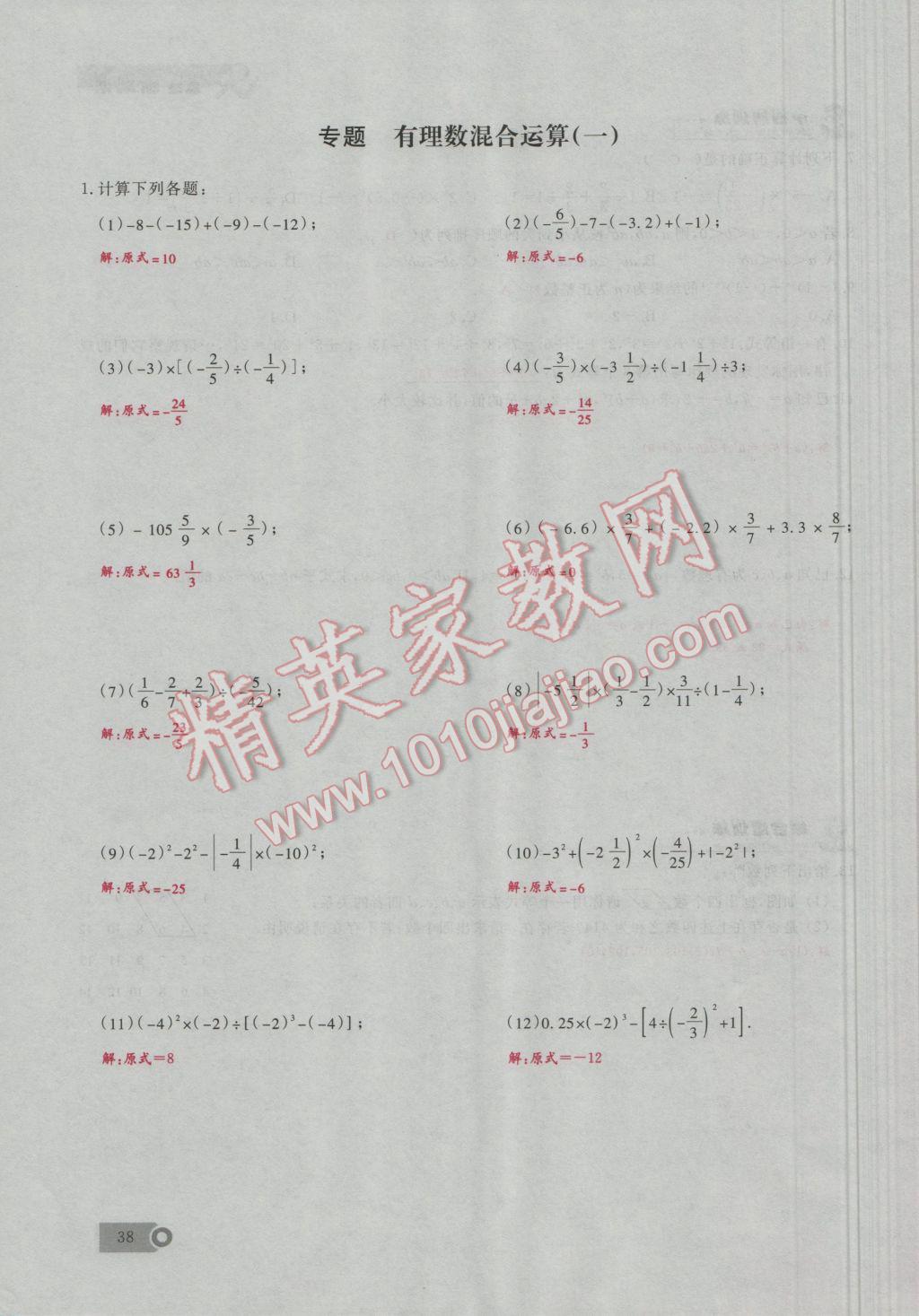 2016年思维新观察七年级数学上册人教版 第1章 有理数第67页