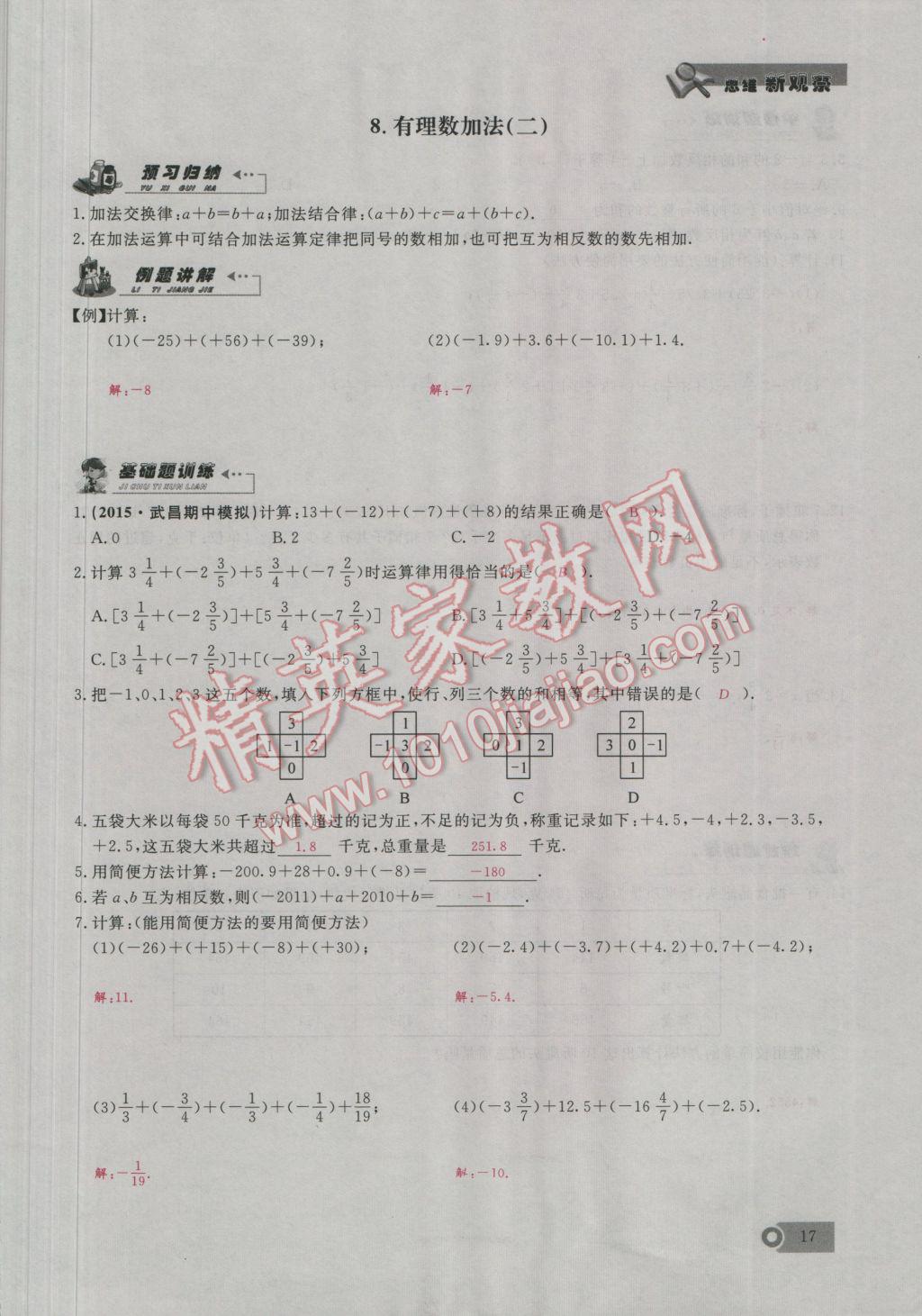 2016年思维新观察七年级数学上册人教版 第1章 有理数第46页