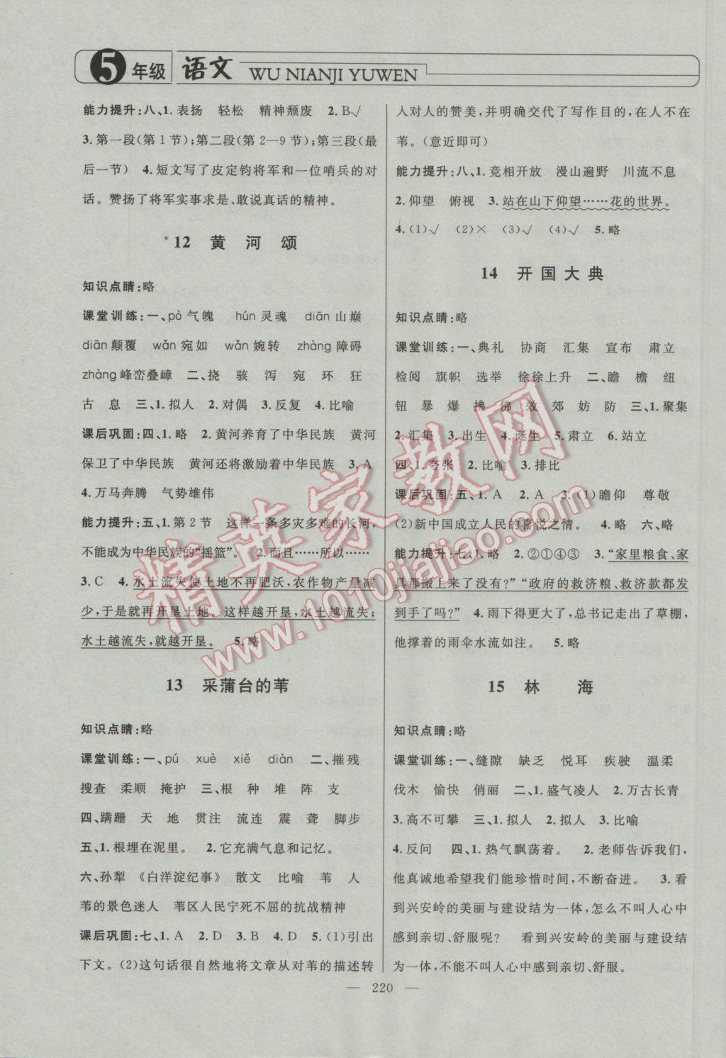 2016年鐘書(shū)金牌新學(xué)案作業(yè)本五年級(jí)語(yǔ)文上冊(cè) 參考答案第4頁(yè)