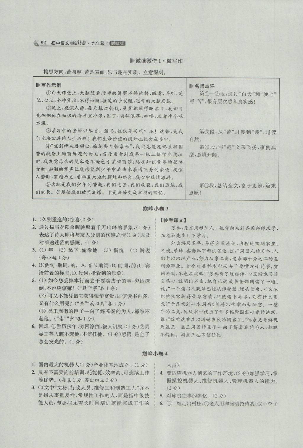 2016年初中語文小題狂做九年級上冊巔峰版 參考答案第2頁