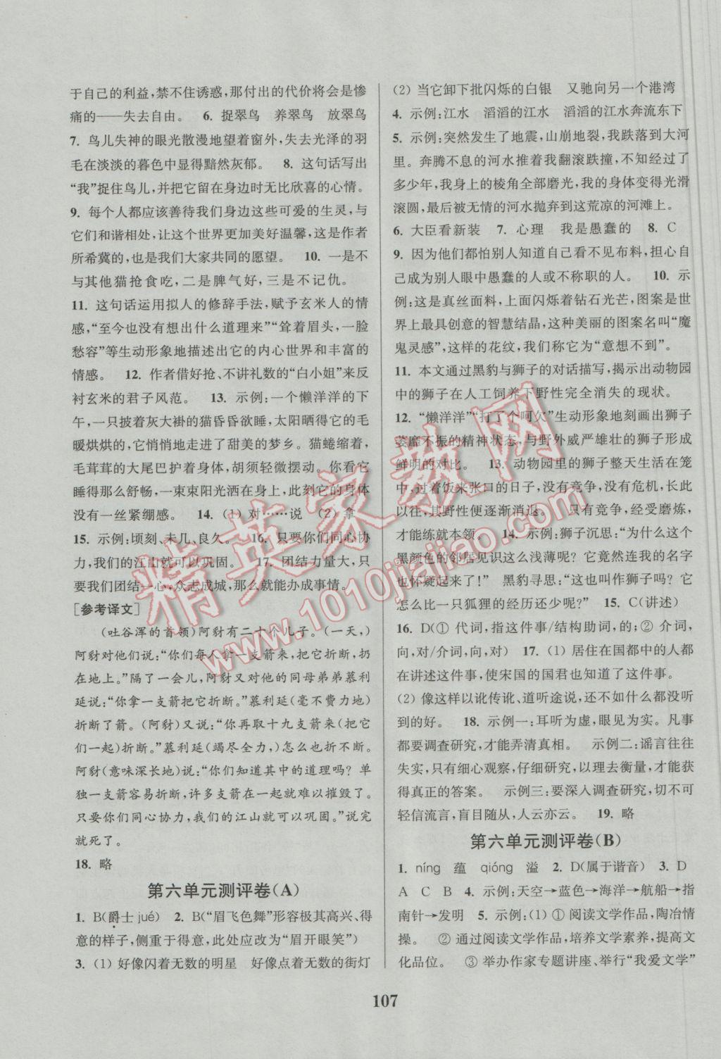 2016年通城學(xué)典初中全程測評卷七年級語文上冊人教版 參考答案第7頁