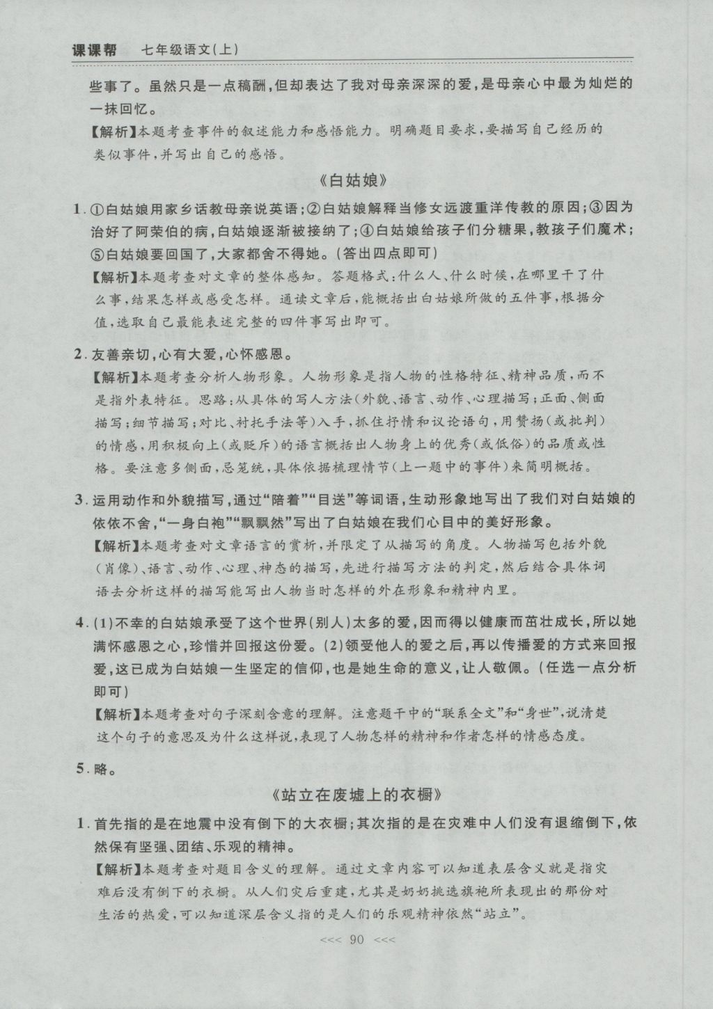 2016年中考快遞課課幫七年級語文上冊大連版 參考答案第30頁