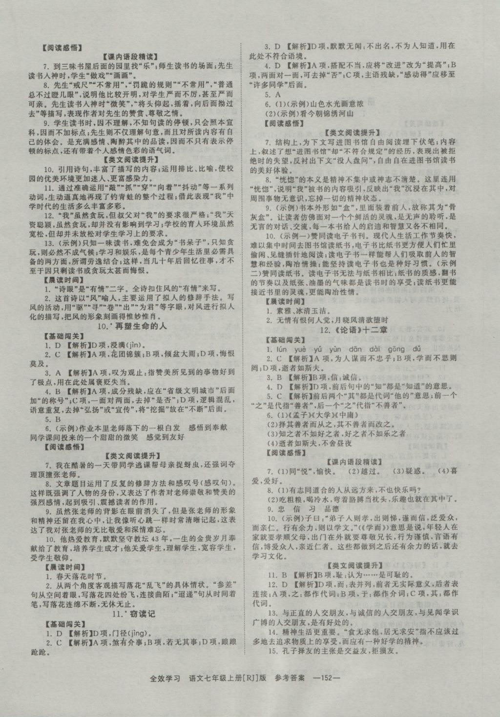 2016年全效學(xué)習(xí)七年級(jí)語(yǔ)文上冊(cè)人教版 參考答案第4頁(yè)