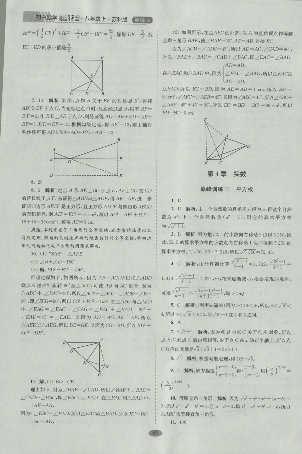 2016年初中數(shù)學(xué)小題狂做八年級(jí)上冊(cè)蘇科版巔峰版 參考答案第12頁