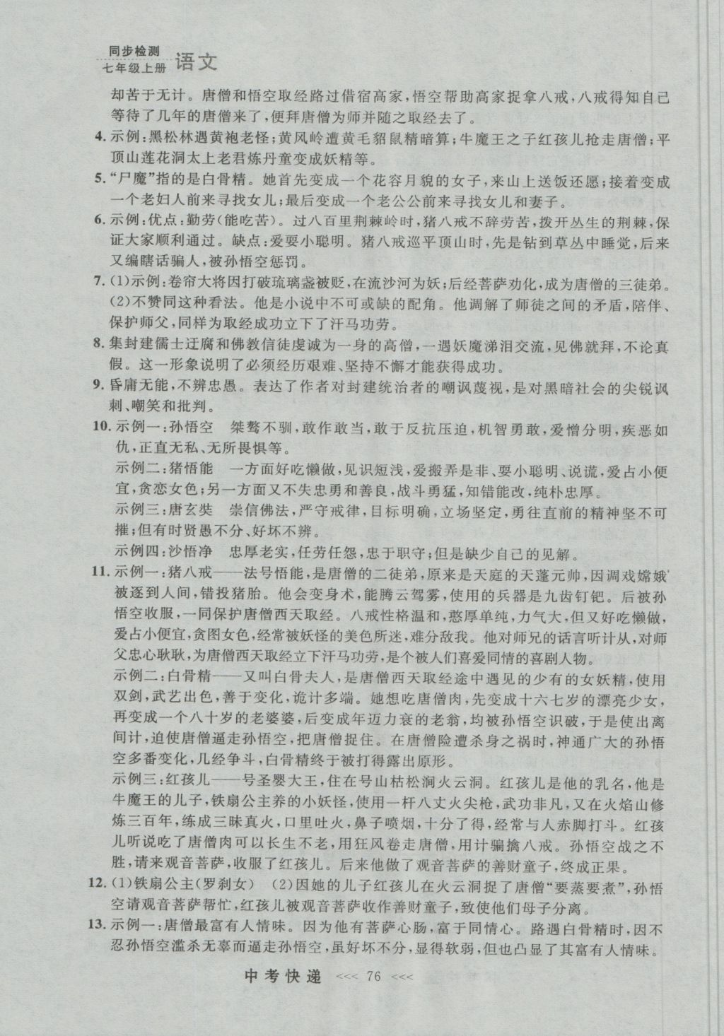 2016年中考快遞同步檢測(cè)七年級(jí)語(yǔ)文上冊(cè)人教版大連版 參考答案第16頁(yè)