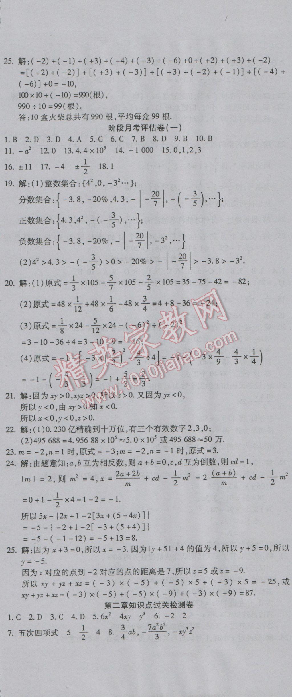 2016年一線調(diào)研卷七年級數(shù)學(xué)上冊人教版 參考答案第2頁