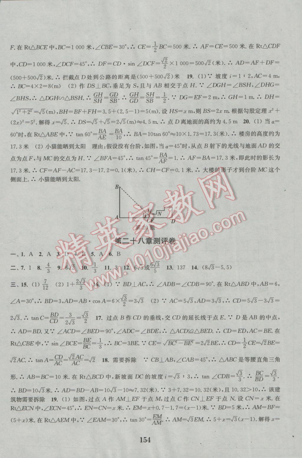 2016年通城學(xué)典初中全程測評卷九年級數(shù)學(xué)全一冊人教版 參考答案第22頁