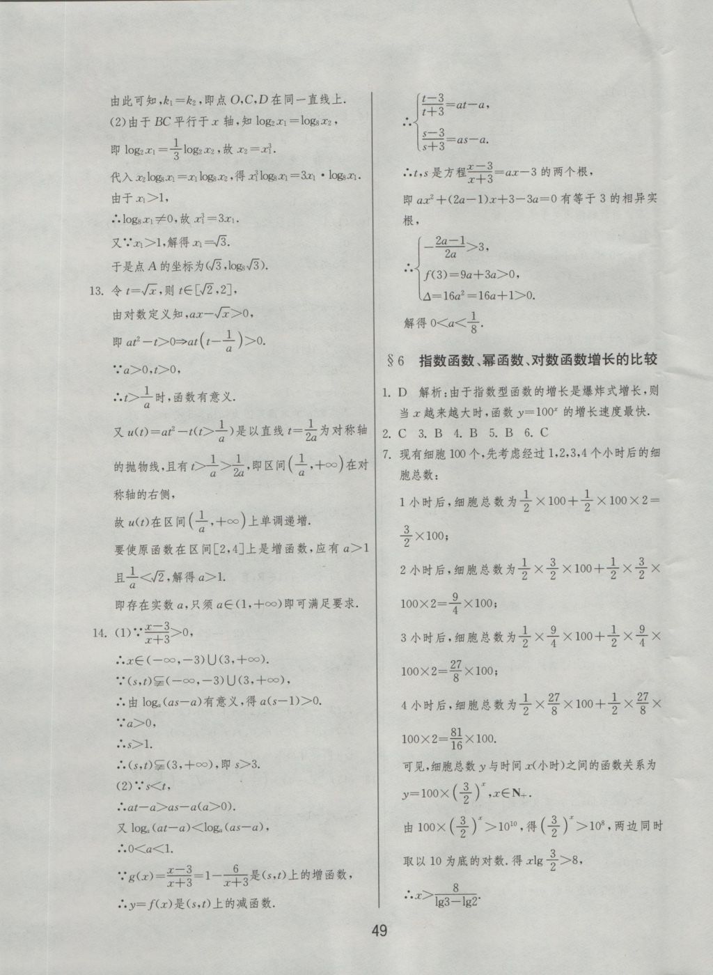 實驗班全程提優訓練高中數學必修1北師大版 參考答案第49頁
