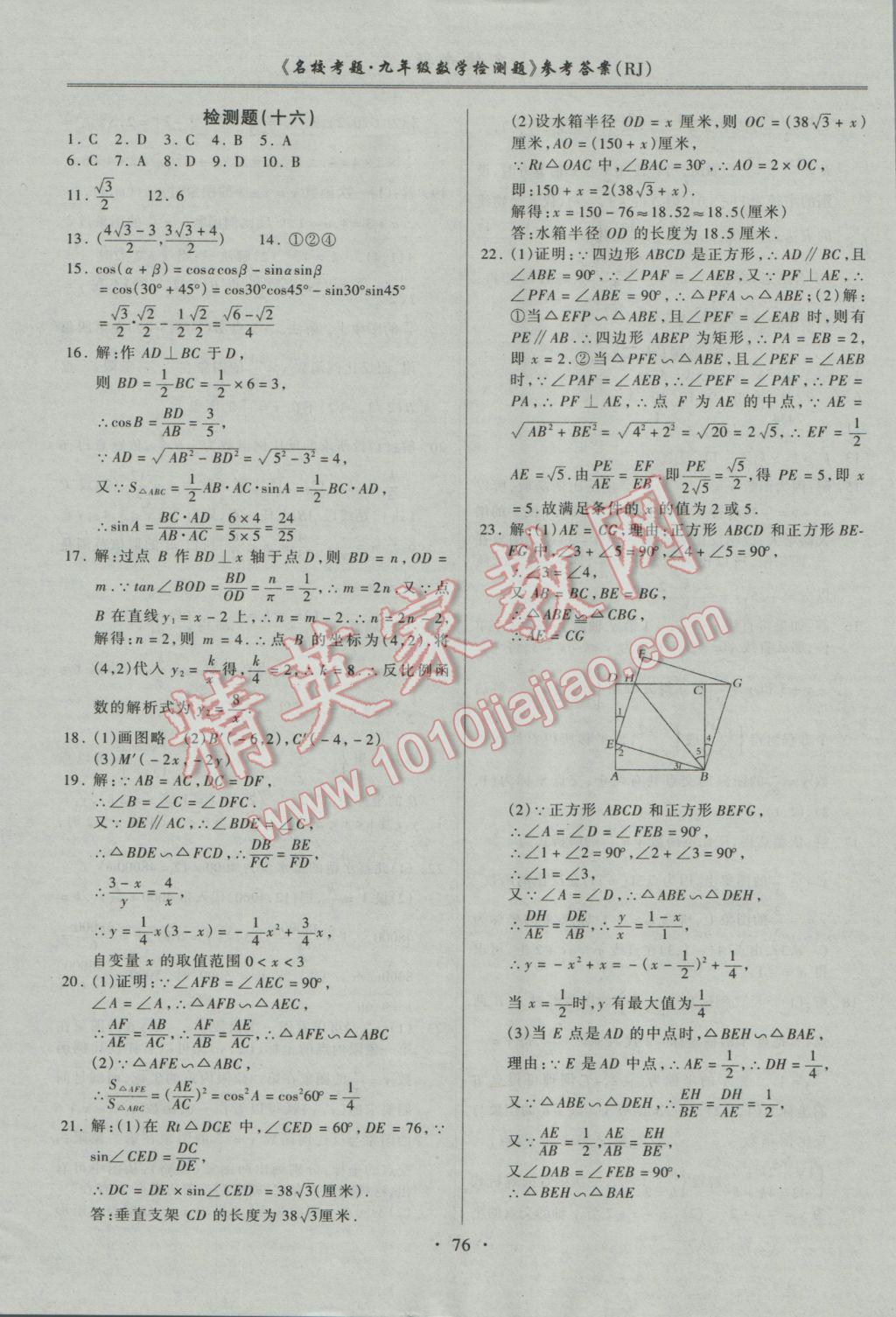 2016年名校考题九年级数学全一册人教版 参考答案第12页