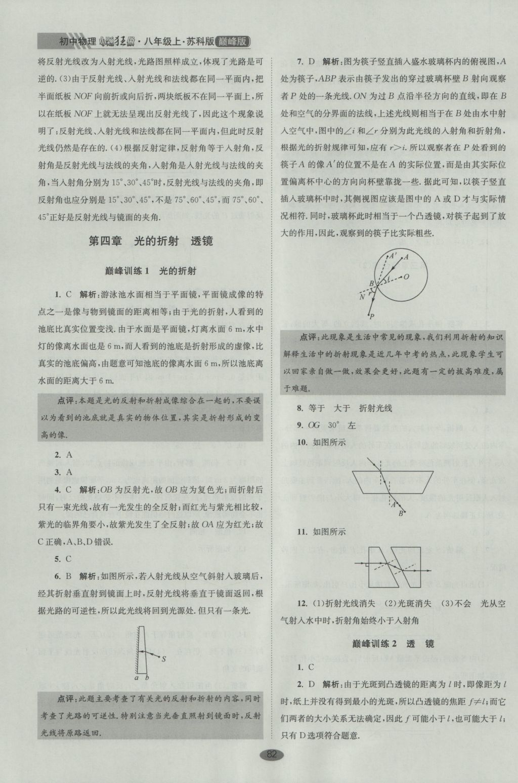 2016年初中物理小題狂做八年級上冊蘇科版巔峰版 參考答案第14頁