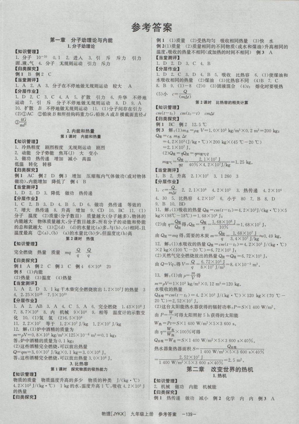 2016年全效學(xué)習(xí)九年級物理上冊教科版 參考答案第1頁