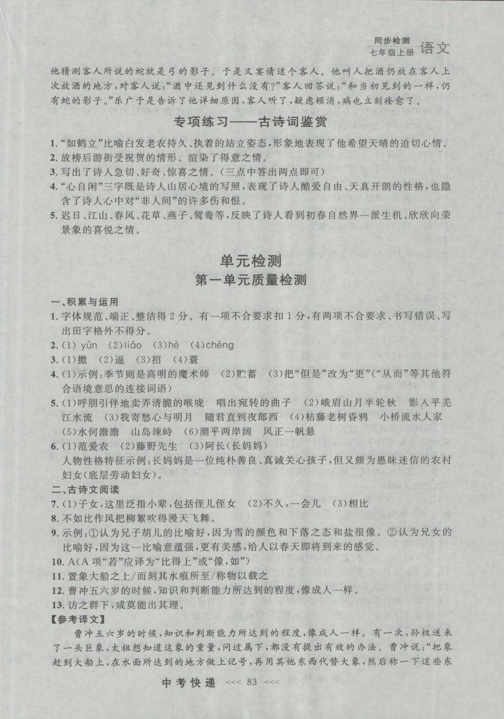 2016年中考快遞同步檢測七年級(jí)語文上冊人教版大連版 參考答案第23頁