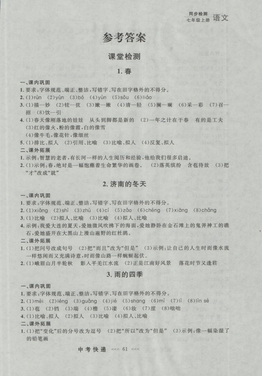 2016年中考快遞同步檢測七年級語文上冊人教版大連版 參考答案第1頁