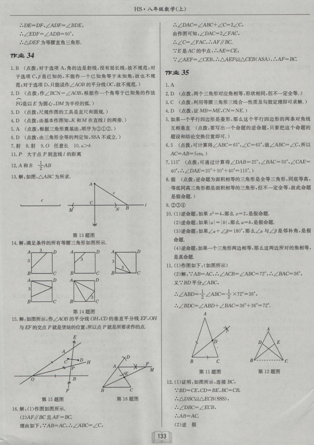 2016年啟東中學(xué)作業(yè)本八年級(jí)數(shù)學(xué)上冊(cè)華師大版 參考答案第17頁(yè)