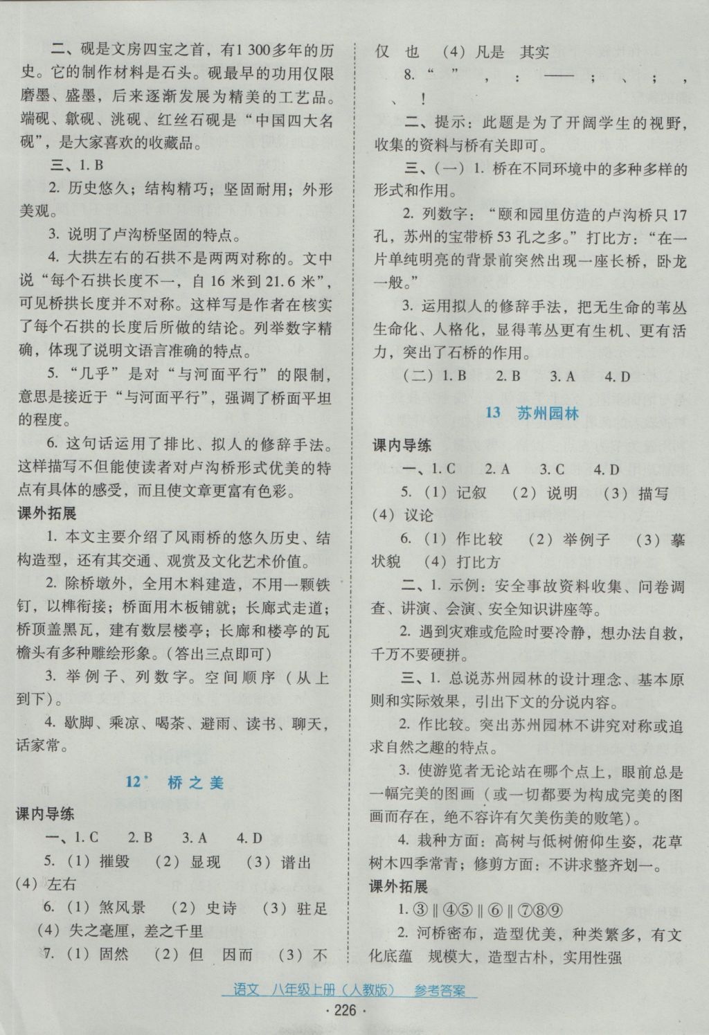 2016年云南省标准教辅优佳学案八年级语文上册人教版 参考答案第6页