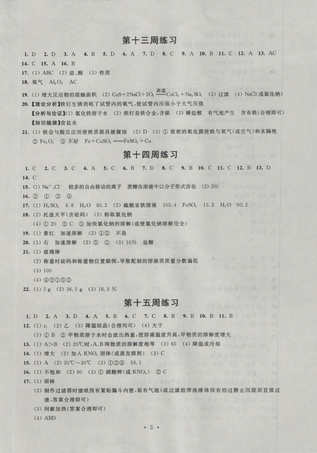 2016年陽光互動(dòng)綠色成長空間九年級(jí)化學(xué)上冊(cè) 參考答案第5頁