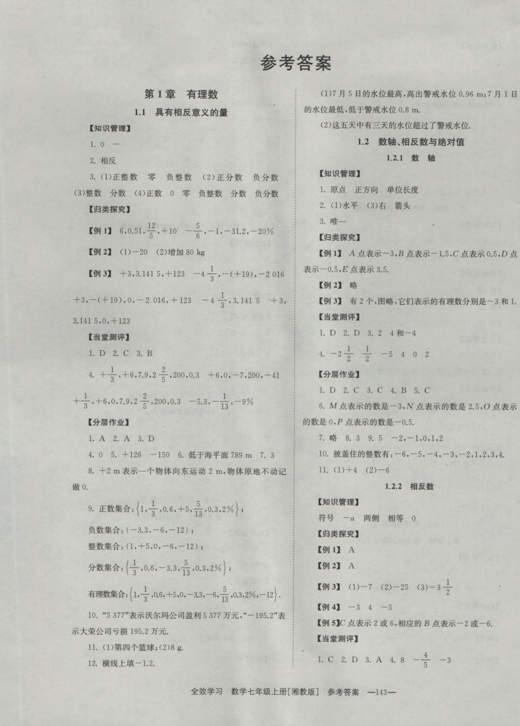 2016年全效學(xué)習(xí)七年級(jí)數(shù)學(xué)上冊(cè)湘教版 參考答案第1頁