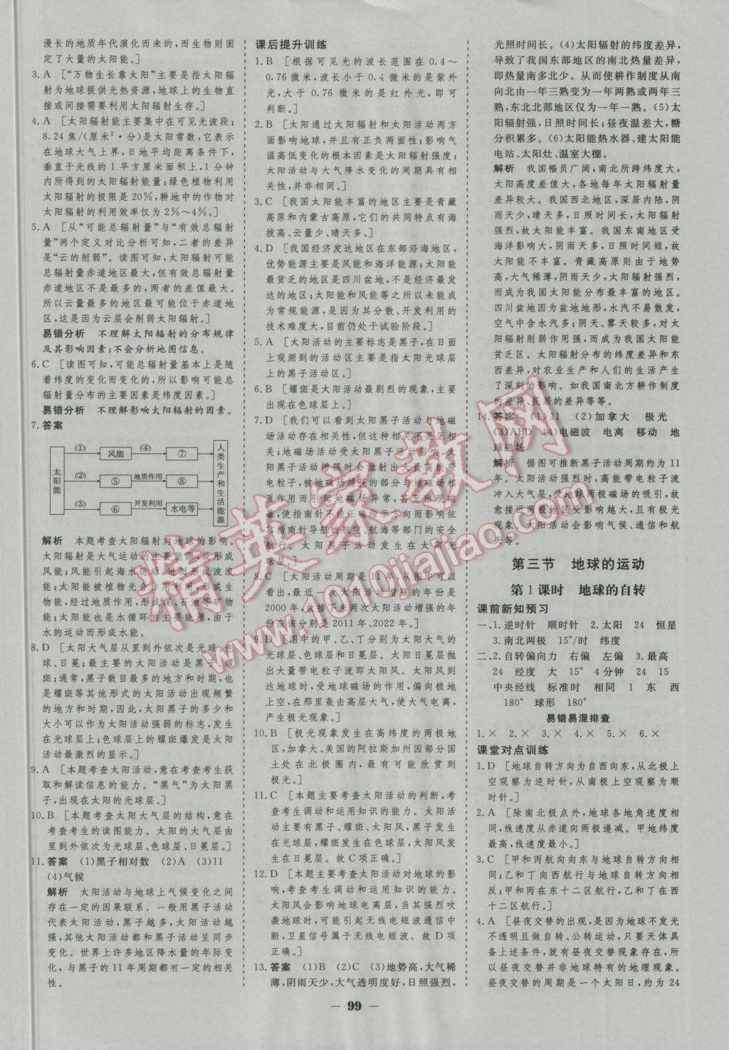 金版教程作业与测评高中新课程学习地理必修1湘教版 参考答案第2页